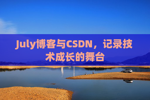 July博客与CSDN，记录技术成长的舞台